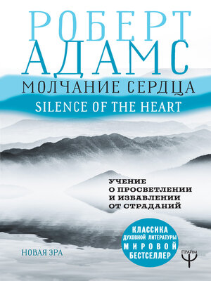 cover image of Молчание сердца. Учение о просветлении и избавлении от страданий